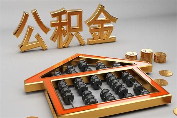 丹东代提公积金（代提取住房公积金）