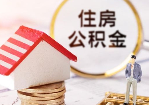 丹东住房公积金封存取出（公积金封存提取的后果）