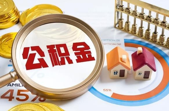 丹东公积金的取办理（取住房公积金流程）