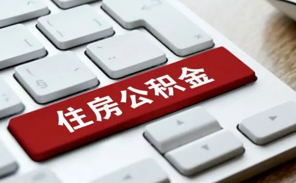 丹东租房公积金封存怎么提（公积金封存租房提取流程）